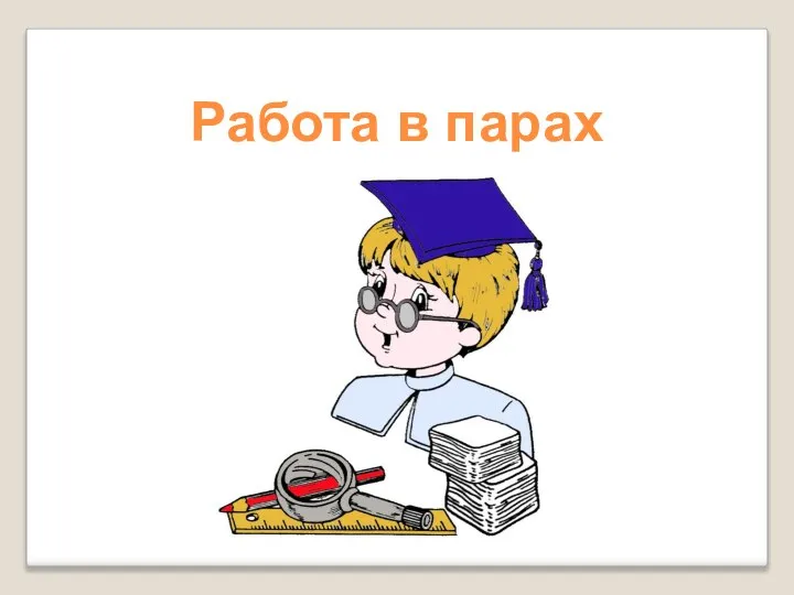 Работа в парах