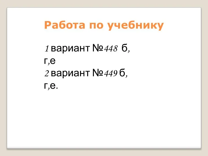 Работа по учебнику 1 вариант №448 б,г,е 2 вариант №449 б,г,е.