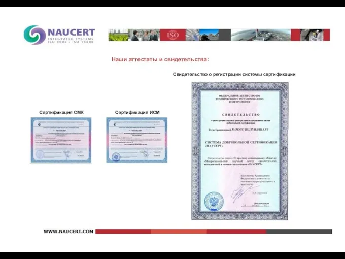 Наши аттестаты и свидетельства: Свидетельство о регистрации системы сертификации Сертификация СМК Сертификация ИСМ