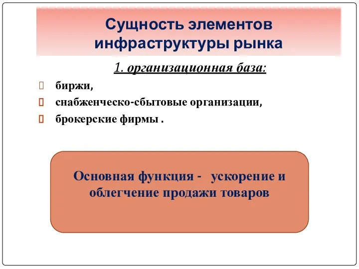 1. организационная база: биржи, снабженческо-сбытовые организации, брокерские фирмы . Сущность элементов