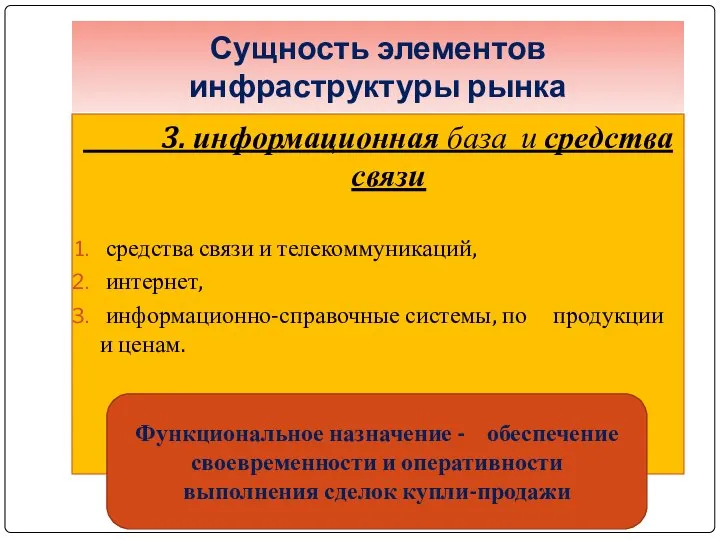 3. информационная база и средства связи средства связи и телекоммуникаций, интернет,