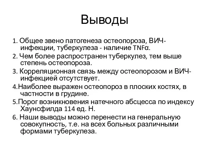 Выводы 1. Общее звено патогенеза остеопороза, ВИЧ-инфекции, туберкулеза - наличие TNFα.