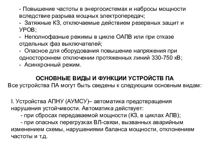 - Повышение частоты в энергосистемах и набросы мощности вследствие разрыва мощных