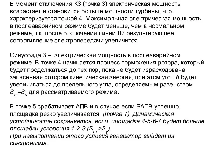 В момент отключения КЗ (точка 3) электрическая мощность возрастает и становится