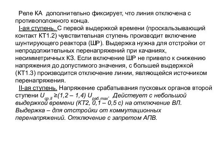 Реле КА дополнительно фиксирует, что линия отключена с противоположного конца. I-ая