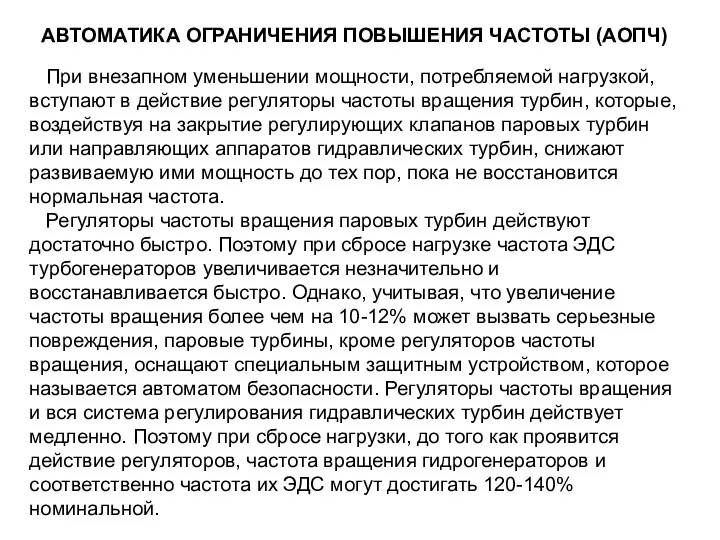 АВТОМАТИКА ОГРАНИЧЕНИЯ ПОВЫШЕНИЯ ЧАСТОТЫ (АОПЧ) При внезапном уменьшении мощности, потребляемой нагрузкой,