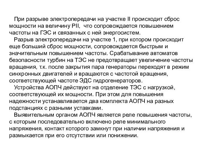 При разрыве электропередачи на участке II происходит сброс мощности на величину