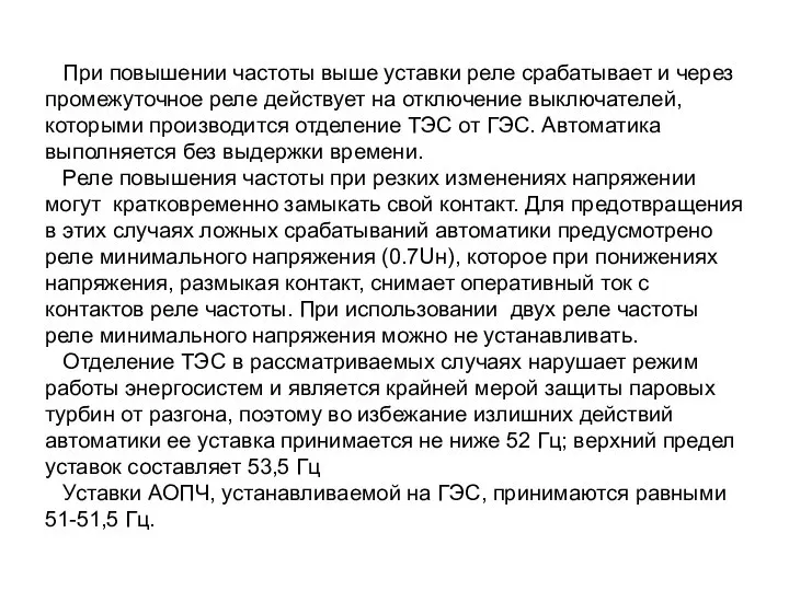 При повышении частоты выше уставки реле срабатывает и через промежуточное реле