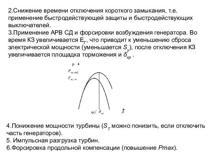 2.Снижение времени отключения короткого замыкания, т.е. применение быстродействующей защиты и быстродействующих