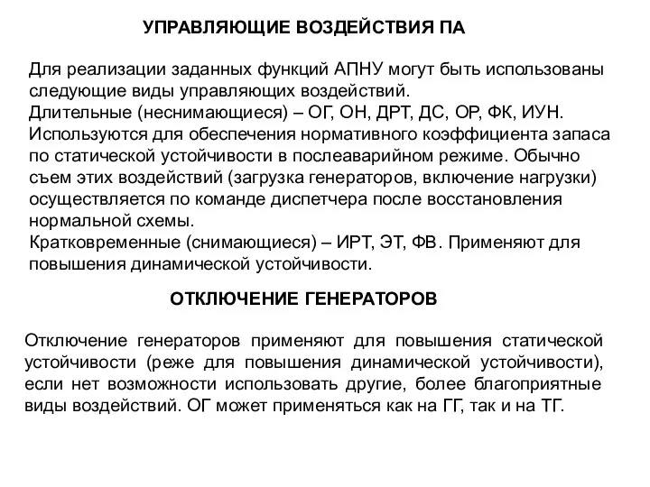 УПРАВЛЯЮЩИЕ ВОЗДЕЙСТВИЯ ПА Для реализации заданных функций АПНУ могут быть использованы