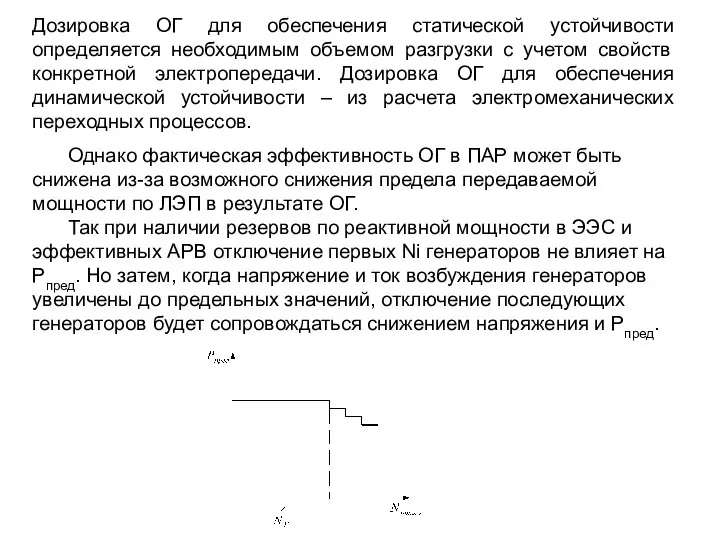 Дозировка ОГ для обеспечения статической устойчивости определяется необходимым объемом разгрузки с