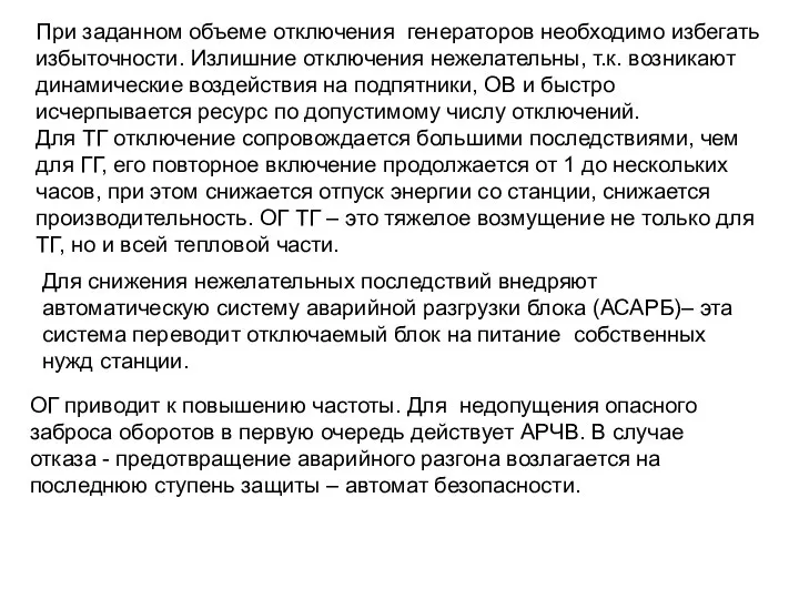 При заданном объеме отключения генераторов необходимо избегать избыточности. Излишние отключения нежелательны,