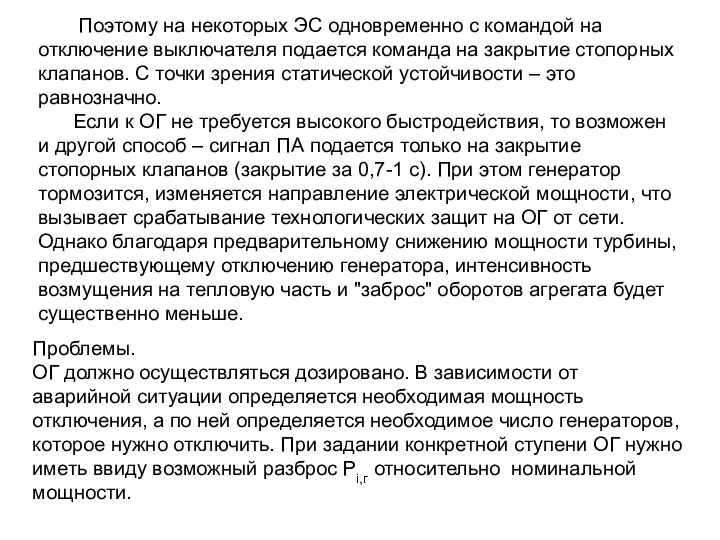 Поэтому на некоторых ЭС одновременно с командой на отключение выключателя подается