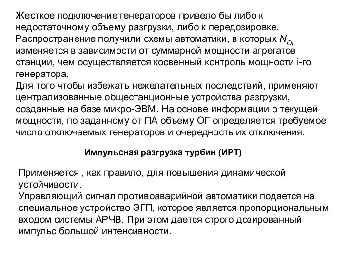 Жесткое подключение генераторов привело бы либо к недостаточному объему разгрузки, либо