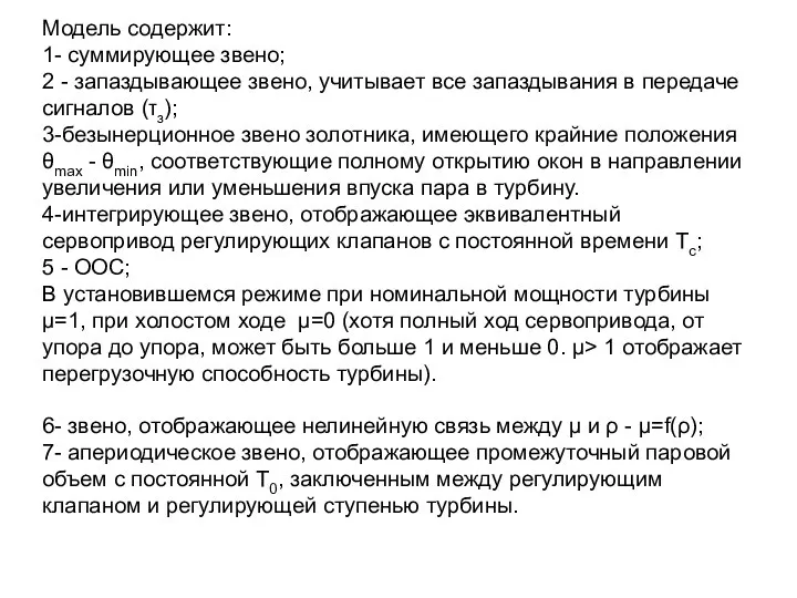 Модель содержит: 1- суммирующее звено; 2 - запаздывающее звено, учитывает все