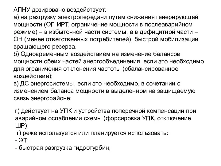 АПНУ дозировано воздействует: а) на разгрузку электропередачи путем снижения генерирующей мощности