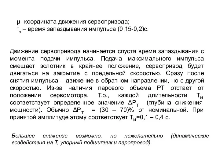 μ -координата движения сервопривода; τз – время запаздывания импульса (0,15-0,2)с. Движение