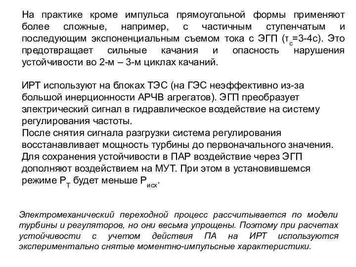 На практике кроме импульса прямоугольной формы применяют более сложные, например, с