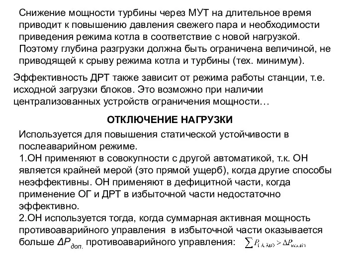 Снижение мощности турбины через МУТ на длительное время приводит к повышению