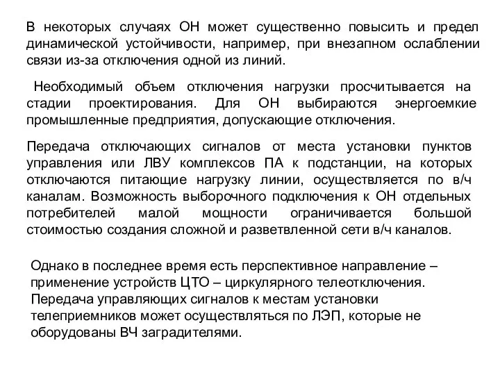 В некоторых случаях ОН может существенно повысить и предел динамической устойчивости,