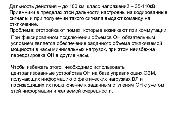 Дальность действия – до 100 км, класс напряжений – 35-110кВ. Приемники