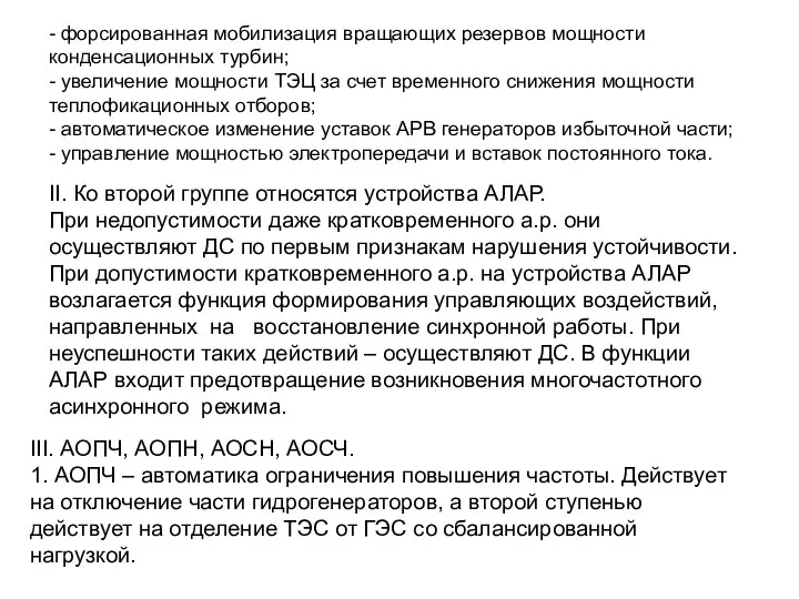 - форсированная мобилизация вращающих резервов мощности конденсационных турбин; - увеличение мощности