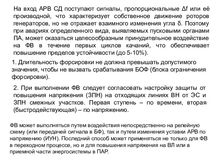 На вход АРВ СД поступают сигналы, пропорциональные Δf или её производной,