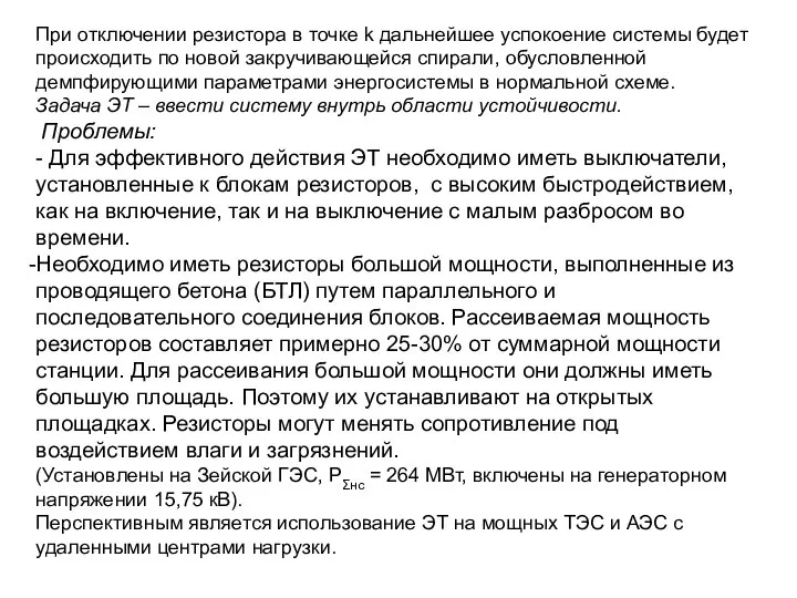 При отключении резистора в точке k дальнейшее успокоение системы будет происходить