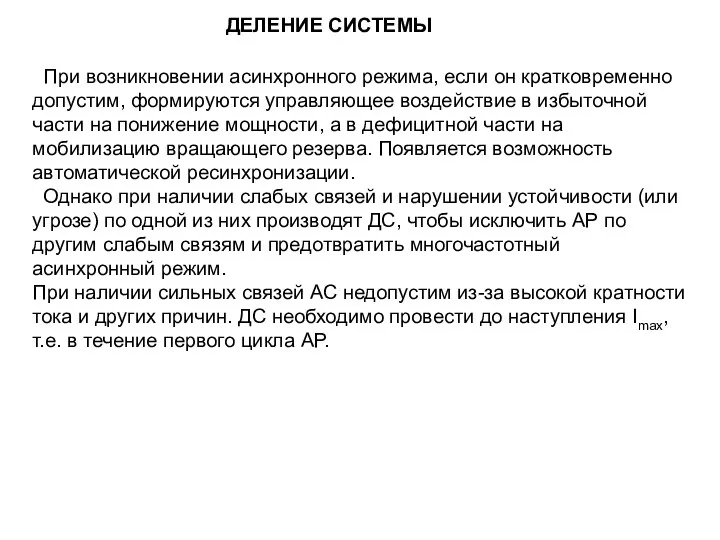 ДЕЛЕНИЕ СИСТЕМЫ При возникновении асинхронного режима, если он кратковременно допустим, формируются