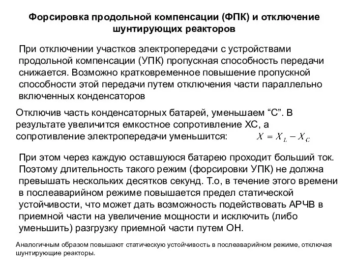 Форсировка продольной компенсации (ФПК) и отключение шунтирующих реакторов При отключении участков