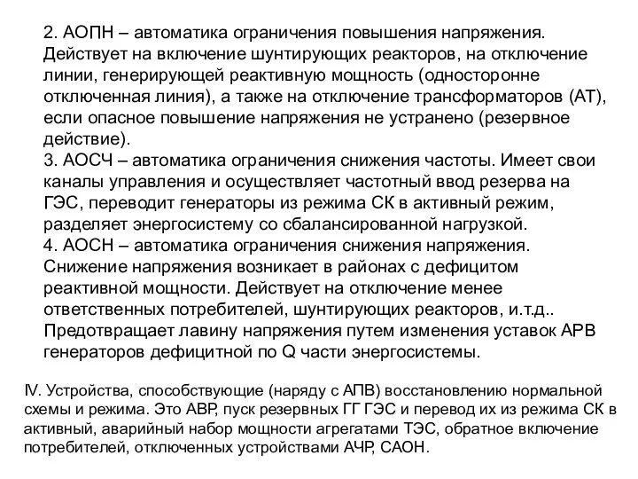 2. АОПН – автоматика ограничения повышения напряжения. Действует на включение шунтирующих