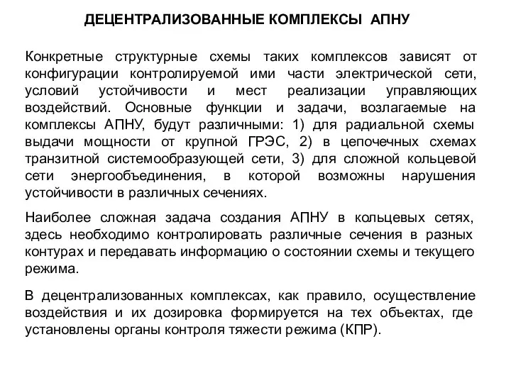 ДЕЦЕНТРАЛИЗОВАННЫЕ КОМПЛЕКСЫ АПНУ Конкретные структурные схемы таких комплексов зависят от конфигурации