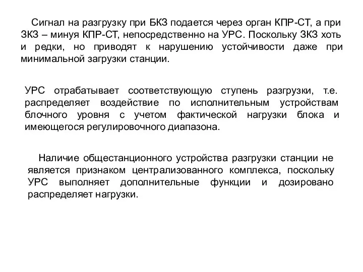 Сигнал на разгрузку при БКЗ подается через орган КПР-СТ, а при