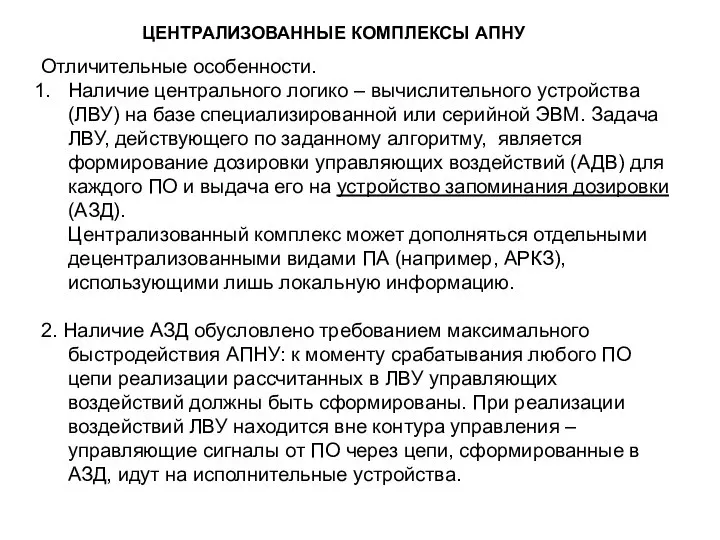 ЦЕНТРАЛИЗОВАННЫЕ КОМПЛЕКСЫ АПНУ Отличительные особенности. Наличие центрального логико – вычислительного устройства