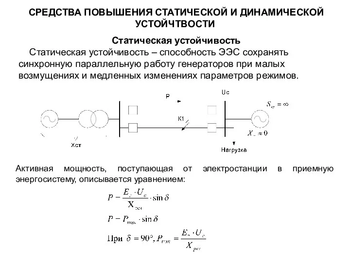 СРЕДСТВА ПОВЫШЕНИЯ СТАТИЧЕСКОЙ И ДИНАМИЧЕСКОЙ УСТОЙЧТВОСТИ Статическая устойчивость Статическая устойчивость –