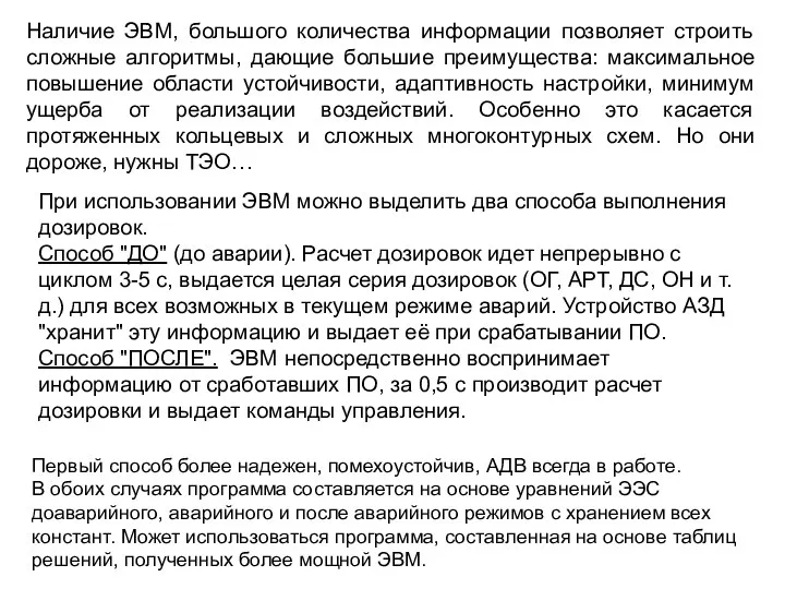 Наличие ЭВМ, большого количества информации позволяет строить сложные алгоритмы, дающие большие