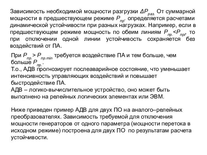 Зависимость необходимой мощности разгрузки ΔРраз. От суммарной мощности в предшествующем режиме