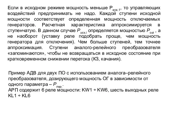 Если в исходном режиме мощность меньше Рисх.1, то управляющих воздействий предпринимать