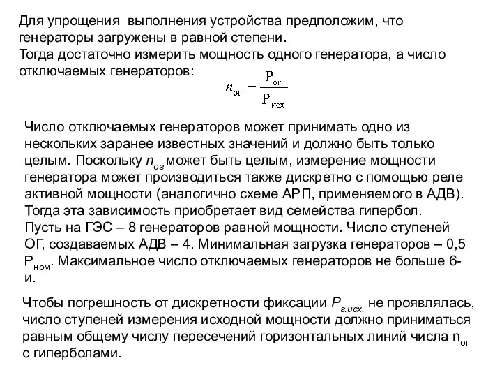 Для упрощения выполнения устройства предположим, что генераторы загружены в равной степени.