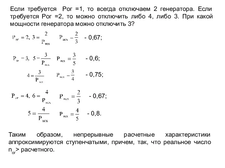 Если требуется Рог =1, то всегда отключаем 2 генератора. Если требуется