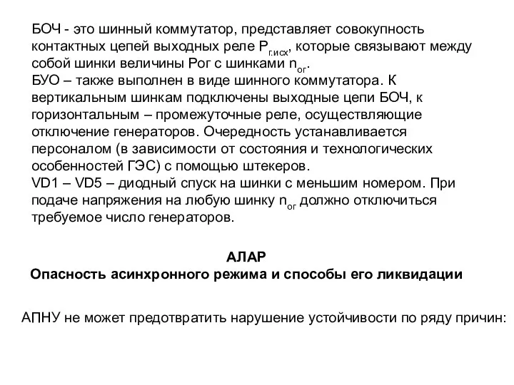 БОЧ - это шинный коммутатор, представляет совокупность контактных цепей выходных реле