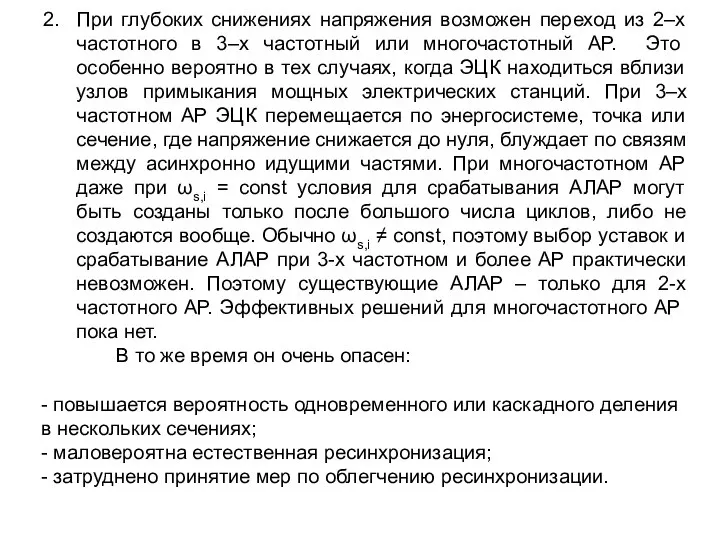 При глубоких снижениях напряжения возможен переход из 2–х частотного в 3–х