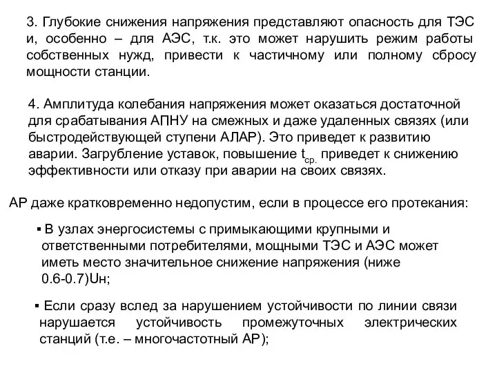 3. Глубокие снижения напряжения представляют опасность для ТЭС и, особенно –