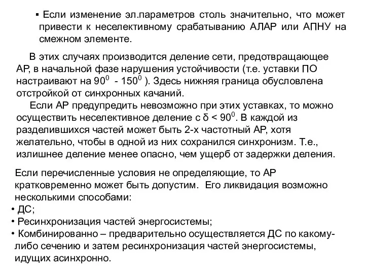 Если изменение эл.параметров столь значительно, что может привести к неселективному срабатыванию