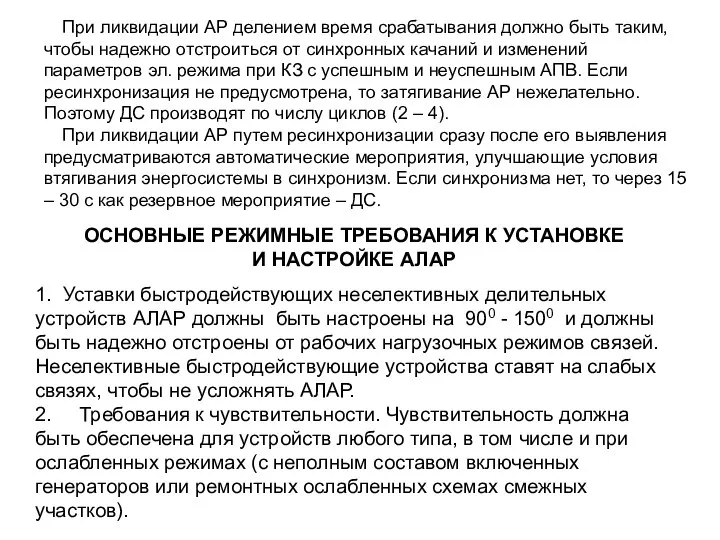 При ликвидации АР делением время срабатывания должно быть таким, чтобы надежно