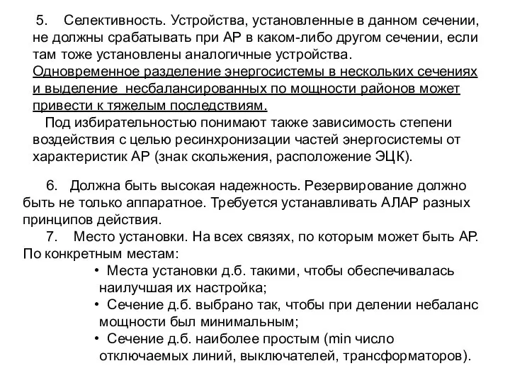 5. Селективность. Устройства, установленные в данном сечении, не должны срабатывать при