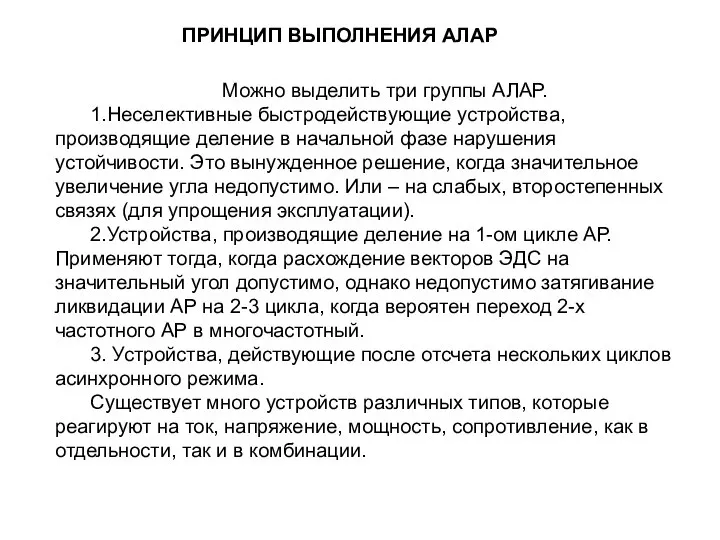 ПРИНЦИП ВЫПОЛНЕНИЯ АЛАР Можно выделить три группы АЛАР. 1.Неселективные быстродействующие устройства,