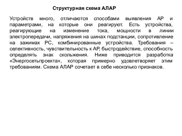 Структурная схема АЛАР Устройств много, отличаются способами выявления АР и параметрами,