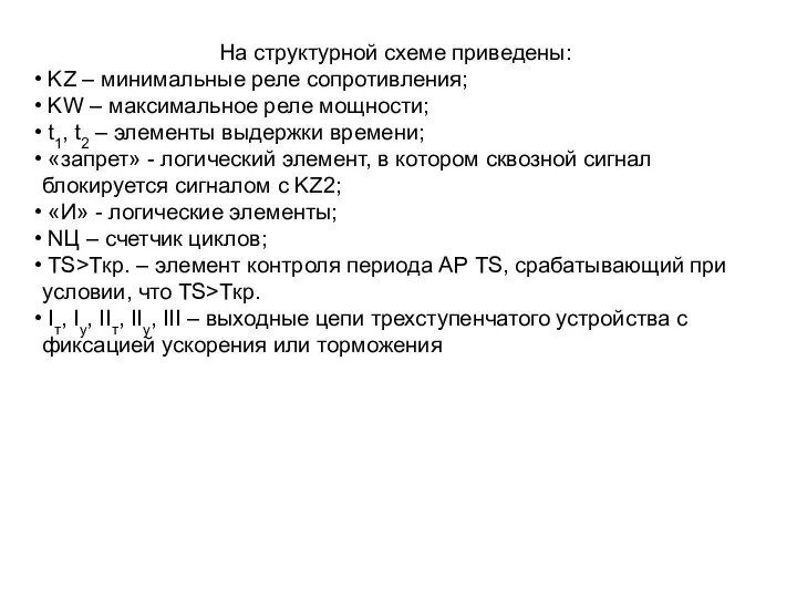 На структурной схеме приведены: KZ – минимальные реле сопротивления; KW –