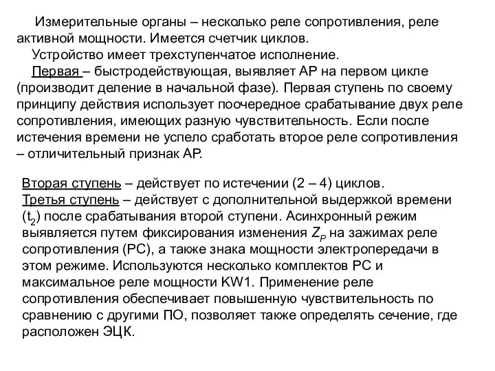 Измерительные органы – несколько реле сопротивления, реле активной мощности. Имеется счетчик